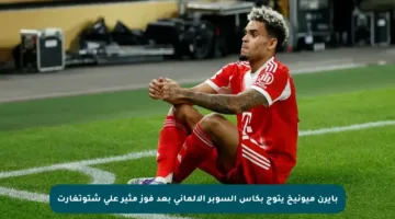 بايرن ميونيخ يتوج بكأس السوبر الألماني بعد فوز مثير على شتوتغارت